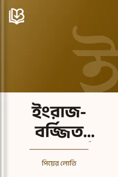 ইংরাজ-বর্জ্জিত ভারতবর্ষ - পিয়ের লোতি