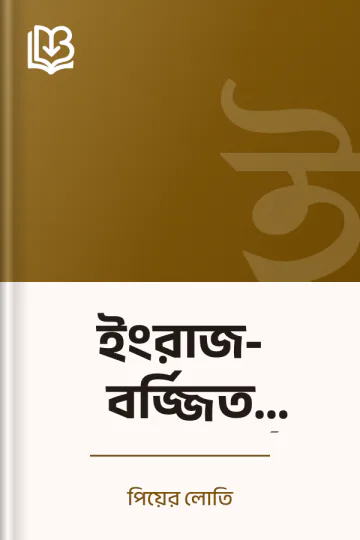 ইংরাজ-বর্জ্জিত ভারতবর্ষ লেখক পিয়ের লোতি, বইয়ের প্রচ্ছদ