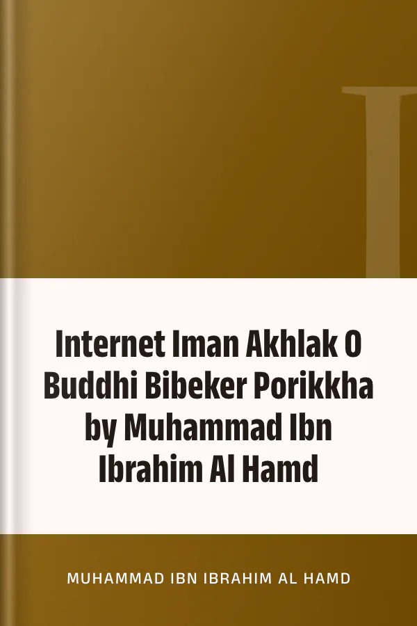 Internet Iman Akhlak O Buddhi Bibeker Porikkha by Muhammad Ibn Ibrahim Al Hamd লেখক Muhammad Ibn Ibrahim Al Hamd, বইয়ের প্রচ্ছদ