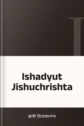 Ishadyut Jishuchrishta লেখক স্বামী বিবেকানন্দ, বইয়ের প্রচ্ছদ