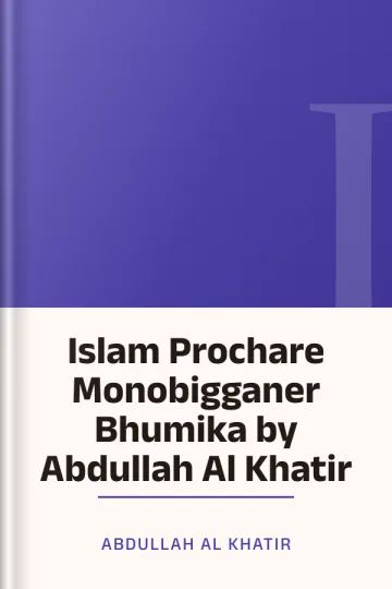 Islam Prochare Monobigganer Bhumika by Abdullah Al Khatir লেখক Abdullah Al Khatir, বইয়ের প্রচ্ছদ