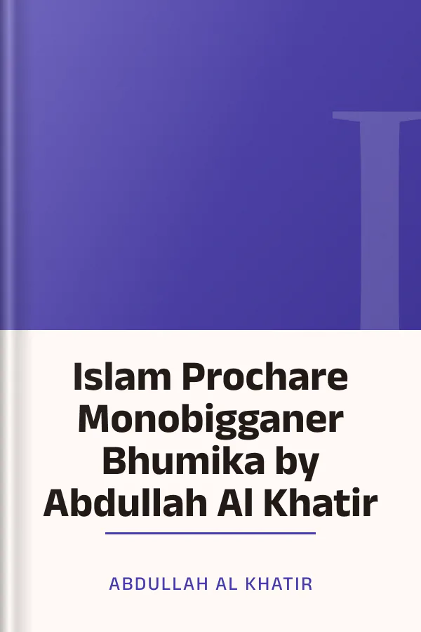 Islam Prochare Monobigganer Bhumika by Abdullah Al Khatir লেখক Abdullah Al Khatir, বইয়ের প্রচ্ছদ