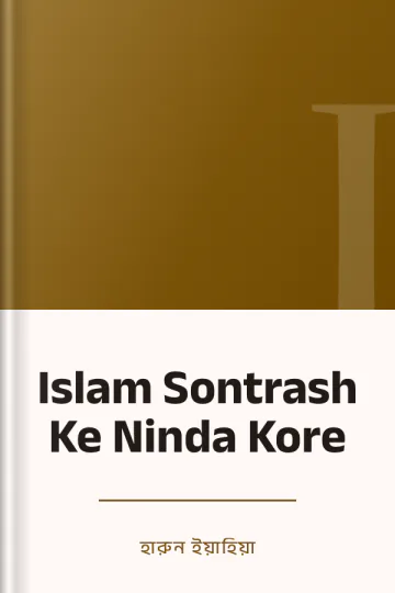 Islam Sontrash Ke Ninda Kore লেখক হারুন ইয়াহিয়া, বইয়ের প্রচ্ছদ