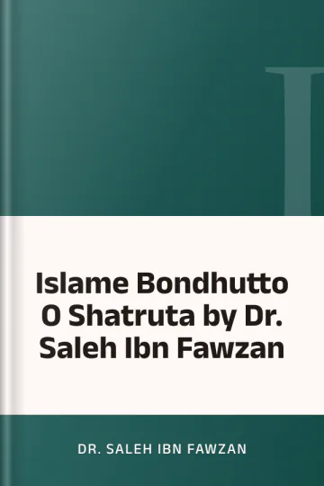 Islame Bondhutto O Shatruta by Dr. Saleh Ibn Fawzan লেখক Dr. Saleh Ibn Fawzan, বইয়ের প্রচ্ছদ