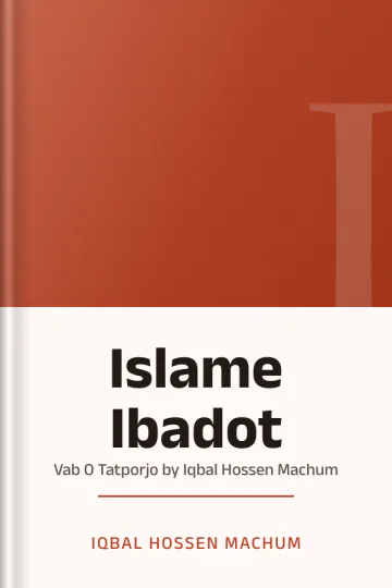 Islame Ibadot : Vab O Tatporjo by Iqbal Hossen Machum লেখক Iqbal Hossen Machum, বইয়ের প্রচ্ছদ