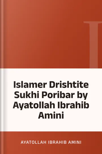 Islamer Drishtite Sukhi Poribar by Ayatollah Ibrahib Amini লেখক Ayatollah Ibrahib Amini, বইয়ের প্রচ্ছদ