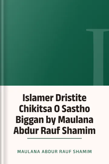 Islamer Dristite Chikitsa O Sastho Biggan by Maulana Abdur Rauf Shamim লেখক Maulana Abdur Rauf Shamim, বইয়ের প্রচ্ছদ