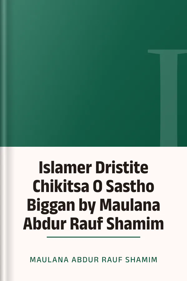 Islamer Dristite Chikitsa O Sastho Biggan by Maulana Abdur Rauf Shamim লেখক Maulana Abdur Rauf Shamim, বইয়ের প্রচ্ছদ