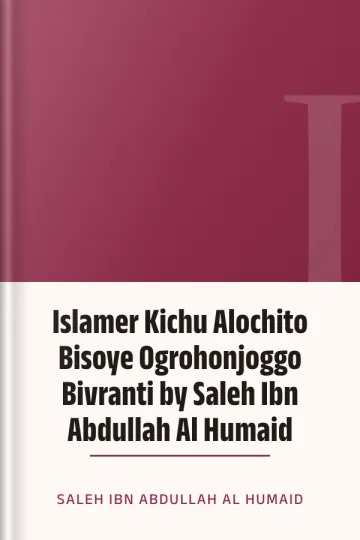 Islamer Kichu Alochito Bisoye Ogrohonjoggo Bivranti by Saleh Ibn Abdullah Al Humaid লেখক Saleh Ibn Abdullah Al Humaid, বইয়ের প্রচ্ছদ