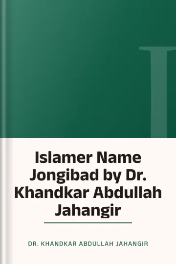 Islamer Name Jongibad by Dr. Khandkar Abdullah Jahangir লেখক Dr. Khandkar Abdullah Jahangir, বইয়ের প্রচ্ছদ