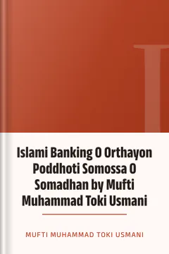 Islami Banking O Orthayon Poddhoti Somossa O Somadhan by Mufti Muhammad Toki Usmani - Mufti Muhammad Toki Usmani
