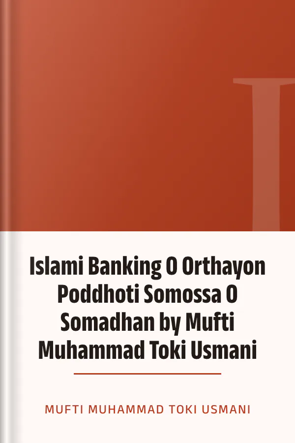 Islami Banking O Orthayon Poddhoti Somossa O Somadhan by Mufti Muhammad Toki Usmani লেখক Mufti Muhammad Toki Usmani, বইয়ের প্রচ্ছদ