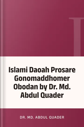 Islami Daoah Prosare Gonomaddhomer Obodan by Dr. Md. Abdul Quader লেখক Dr. Md. Abdul Quader, বইয়ের প্রচ্ছদ