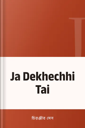 Ja Dekhechhi Tai লেখক চিরঞ্জীব সেন, বইয়ের প্রচ্ছদ