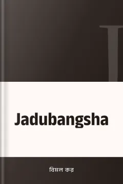 Jadubangsha - বিমল কর