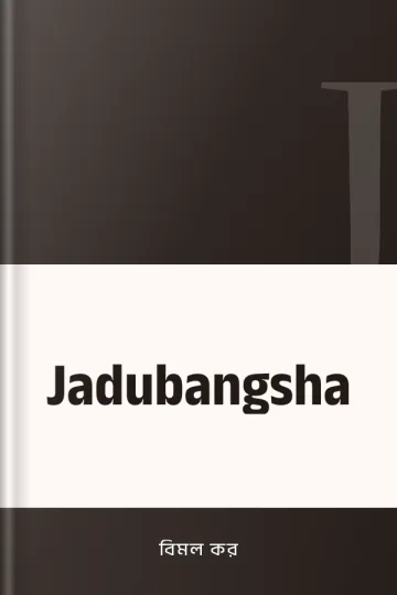 Jadubangsha লেখক বিমল কর, বইয়ের প্রচ্ছদ