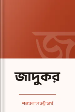 জাদুকর - শঙ্করলাল ভট্টাচার্য