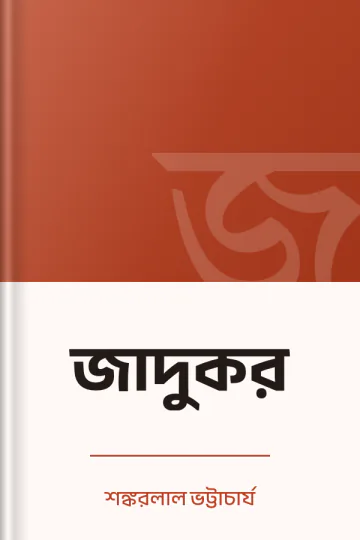 জাদুকর লেখক শঙ্করলাল ভট্টাচার্য, বইয়ের প্রচ্ছদ