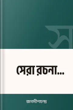 সেরা রচনা সম্ভার - জগদীশচন্দ্র