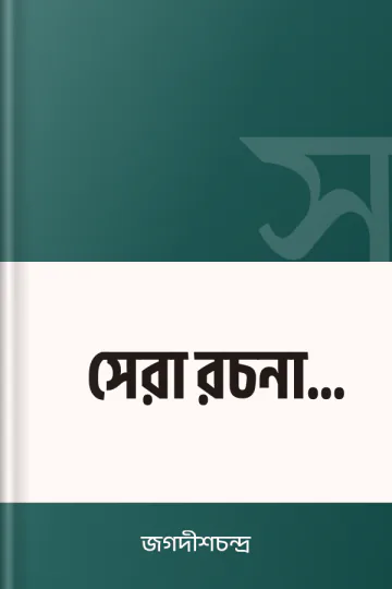 সেরা রচনা সম্ভার লেখক জগদীশচন্দ্র, বইয়ের প্রচ্ছদ