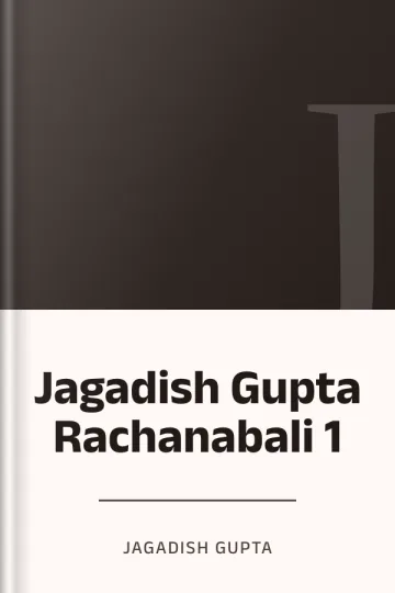 Jagadish Gupta Rachanabali 1 লেখক Jagadish Gupta, বইয়ের প্রচ্ছদ