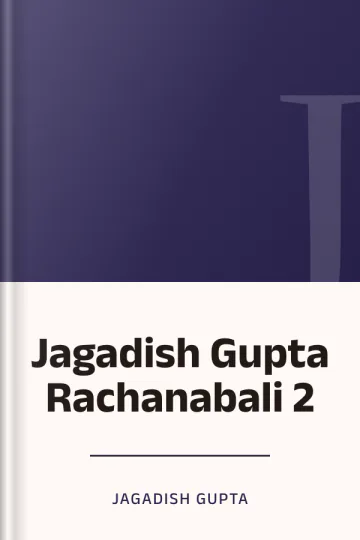 Jagadish Gupta Rachanabali 2 লেখক Jagadish Gupta, বইয়ের প্রচ্ছদ