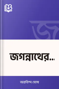জগন্নাথের রথ - অরবিন্দ ঘোষ