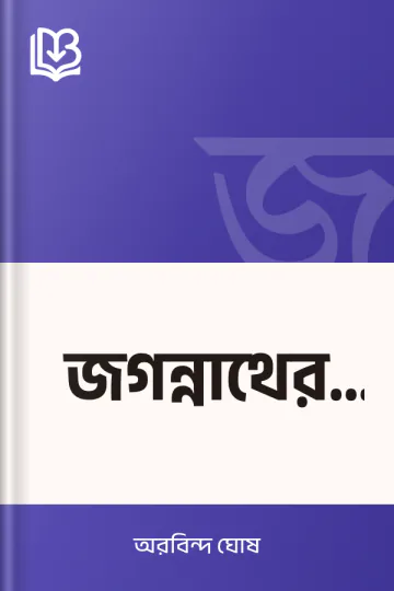 জগন্নাথের রথ লেখক অরবিন্দ ঘোষ, বইয়ের প্রচ্ছদ