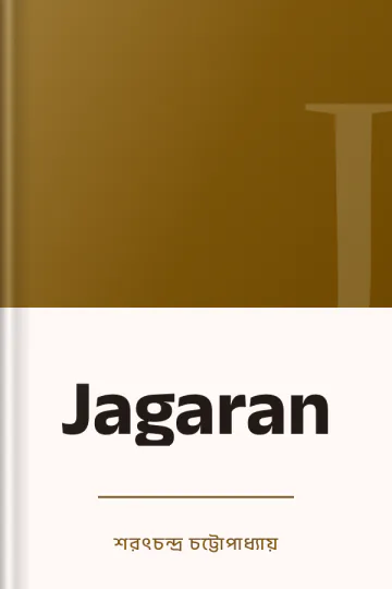 Jagaran লেখক শরৎচন্দ্র চট্টোপাধ্যায়, বইয়ের প্রচ্ছদ