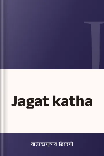Jagat katha লেখক রামেন্দ্রসুন্দর ত্রিবেদী, বইয়ের প্রচ্ছদ