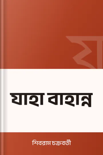 যাহা বাহান্ন লেখক শিবরাম চক্রবর্তী, বইয়ের প্রচ্ছদ