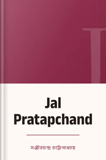 Jal Pratapchand লেখক সঞ্জীবচন্দ্র চট্টোপাধ্যায়, বইয়ের প্রচ্ছদ