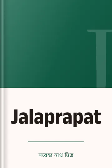 Jalaprapat লেখক নরেন্দ্র নাথ মিত্র, বইয়ের প্রচ্ছদ