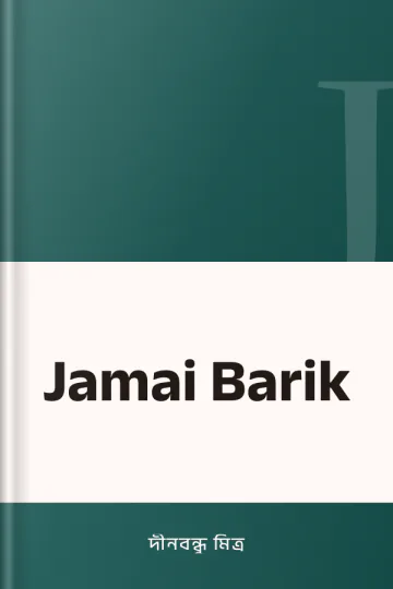 Jamai Barik লেখক দীনবন্ধু মিত্র, বইয়ের প্রচ্ছদ