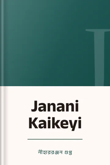 Janani Kaikeyi লেখক নীহাররঞ্জন গুপ্ত, বইয়ের প্রচ্ছদ