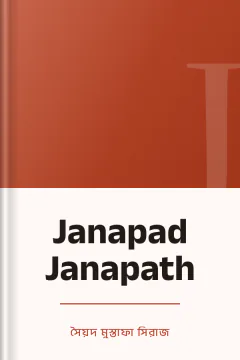 Janapad Janapath - সৈয়দ মুস্তাফা সিরাজ