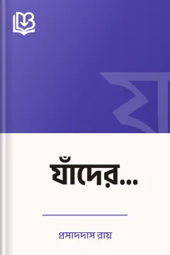 যাঁদের দেখেছি - প্রসাদদাস রায়