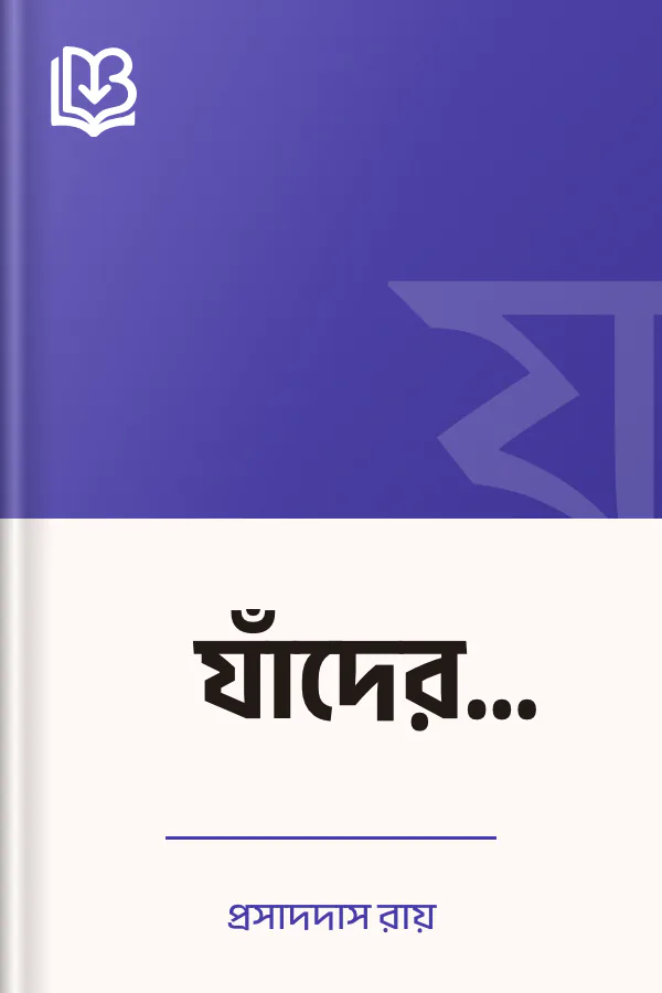 যাঁদের দেখেছি লেখক প্রসাদদাস রায়, বইয়ের প্রচ্ছদ