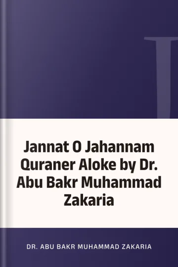 Jannat O Jahannam Quraner Aloke by Dr. Abu Bakr Muhammad Zakaria লেখক Dr. Abu Bakr Muhammad Zakaria, বইয়ের প্রচ্ছদ