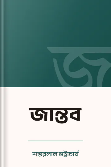 জান্তব লেখক শঙ্করলাল ভট্টাচার্য, বইয়ের প্রচ্ছদ