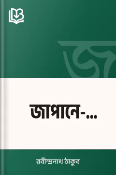 জাপানে-পারস্যে - রবীন্দ্রনাথ ঠাকুর