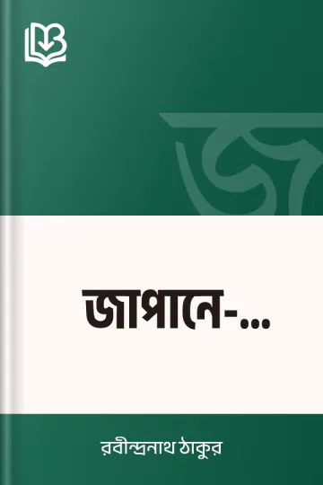 জাপানে-পারস্যে লেখক রবীন্দ্রনাথ ঠাকুর, বইয়ের প্রচ্ছদ