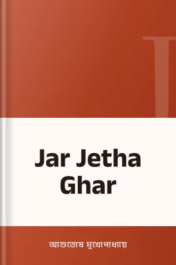 Jar Jetha Ghar লেখক আশুতোষ মুখোপাধ্যায়, বইয়ের প্রচ্ছদ