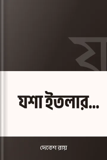 যশা ইতলার ঘাট লেখক দেবেশ রায়, বইয়ের প্রচ্ছদ