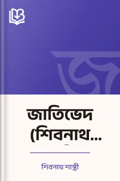 জাতিভেদ (শিবনাথ শাস্ত্রী) - শিবনাথ শাস্ত্রী