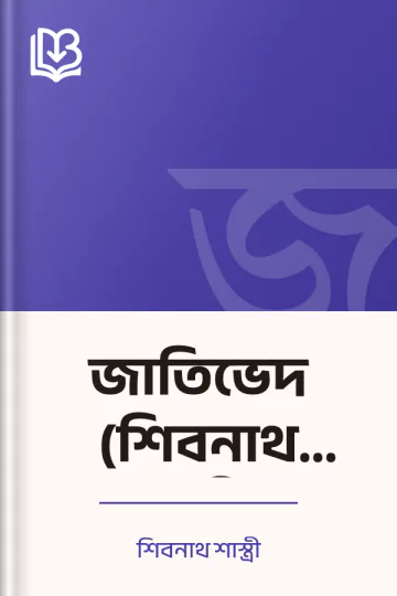 জাতিভেদ (শিবনাথ শাস্ত্রী) লেখক শিবনাথ শাস্ত্রী, বইয়ের প্রচ্ছদ