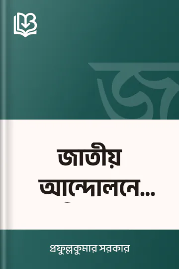 জাতীয় আন্দোলনে রবীন্দ্রনাথ লেখক প্রফুল্লকুমার সরকার, বইয়ের প্রচ্ছদ