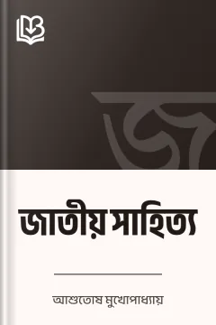 জাতীয় সাহিত্য - আশুতোষ মুখোপাধ্যায়
