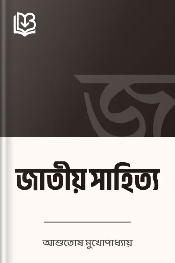 জাতীয় সাহিত্য লেখক আশুতোষ মুখোপাধ্যায়, বইয়ের প্রচ্ছদ