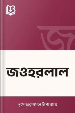 জওহরলাল - নৃপেন্দ্রকৃষ্ণ চট্টোপাধ্যায়